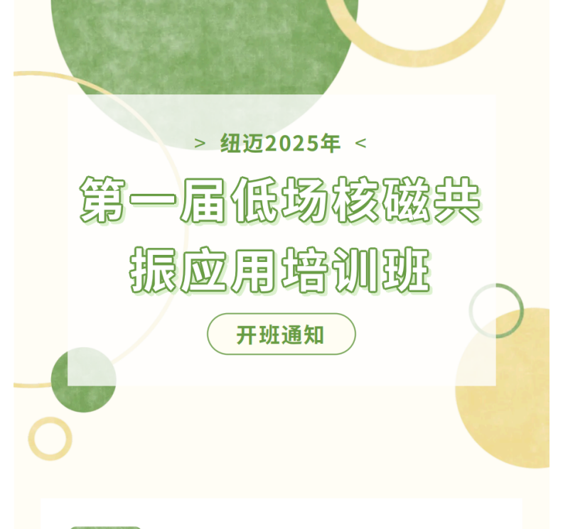 开班通知！开云（中国）2025年第一届低场核磁共振应用培训班