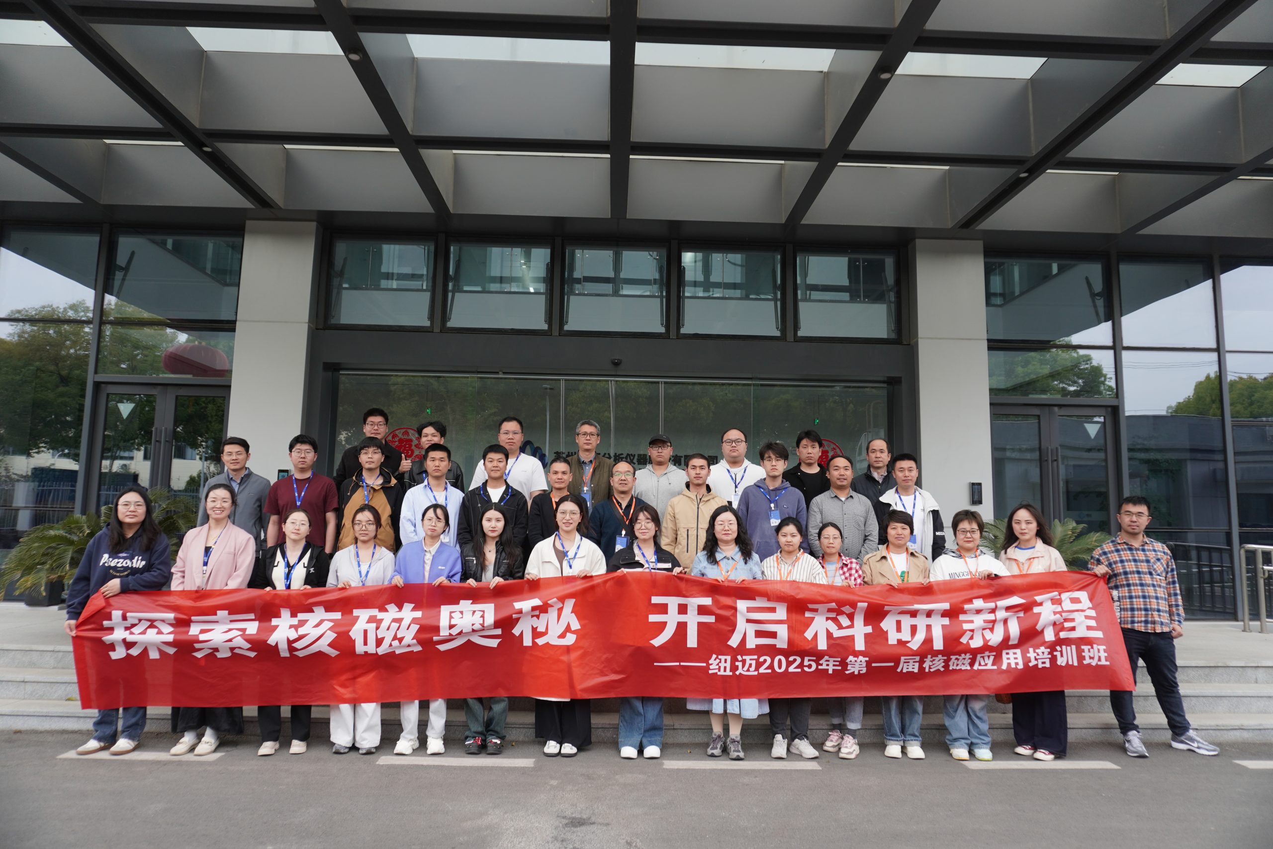 汇聚开云（中国）课堂，共学低场核磁 | 2025年第一届低场核磁应用培训班