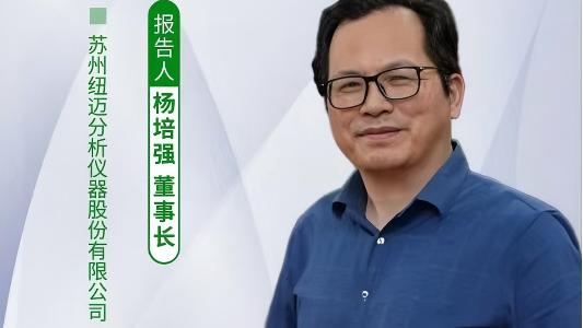 第五届中国实验室绿色技术学术报告会：聚焦绿色创新 开云（中国）低场核磁技术如何破解传统分析测试高污染难题？