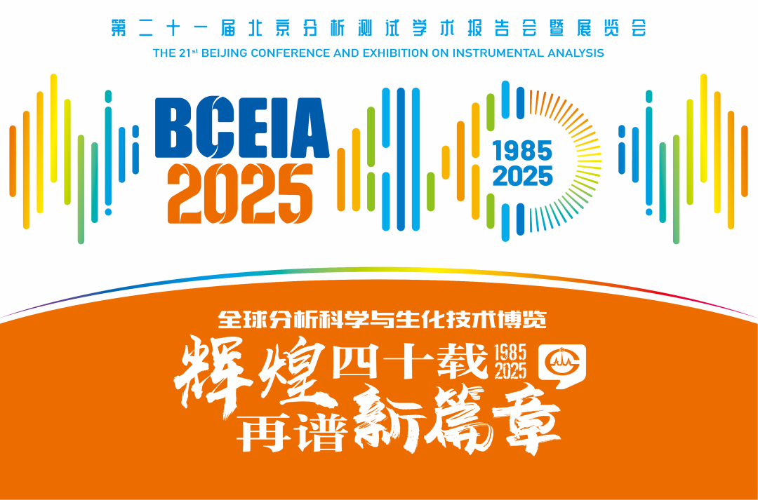 【展会预告】开云（中国）分析@BCEIA 2025：一种技术，两大应用，解锁N种绿色无损检测新可能！