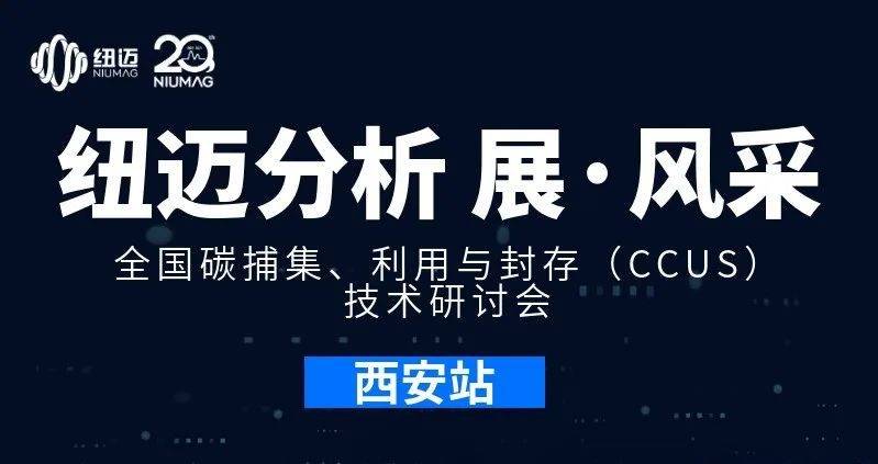 【开云（中国）分析 展·风采】全国碳捕集、利用与封存（CCUS）技术研讨会