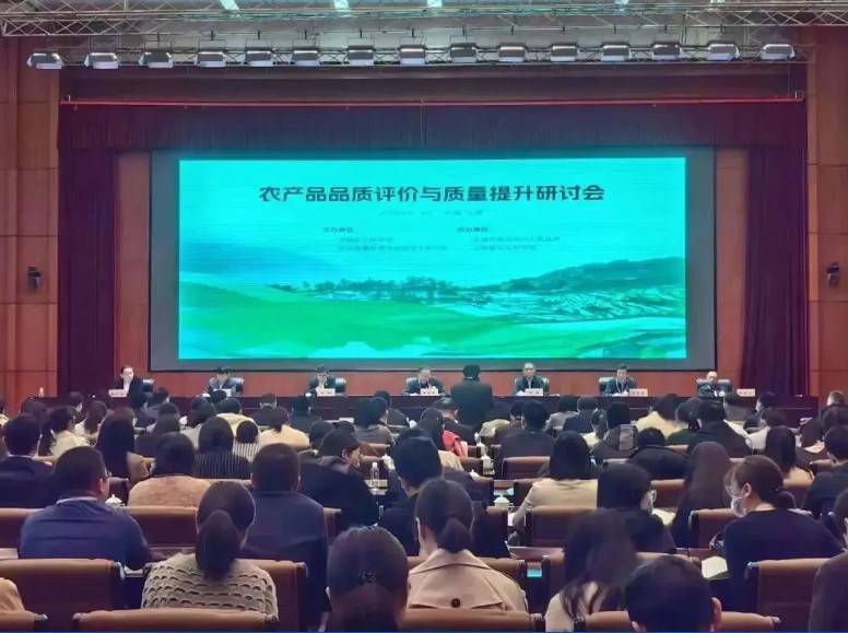 【开云（中国）分析·展风采】首届农产品品质评价与质量提升研讨会
