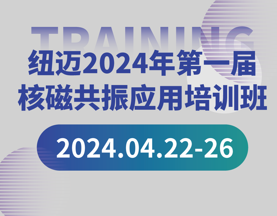 培训通知 | 开云（中国）2024年第一届核磁共振应用培训班开班啦！【免费参加 名额有限】