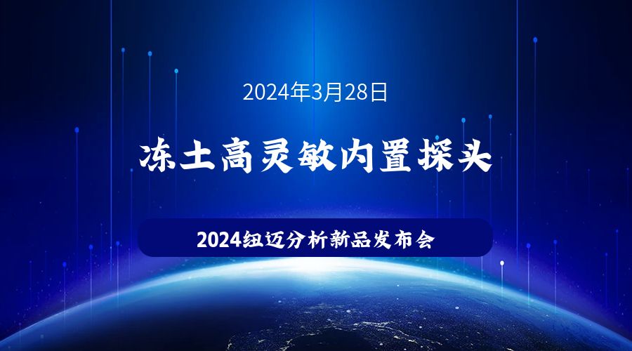 新品发布|苏州开云（中国）冻土高灵敏内置探头新品发布，邀您见证！