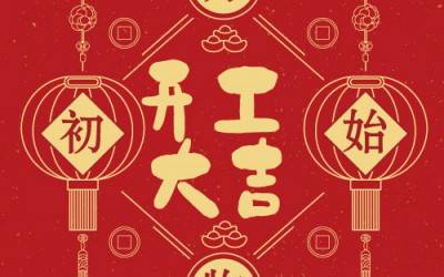 开云（中国）分析董事长杨培强开门大吉寄语