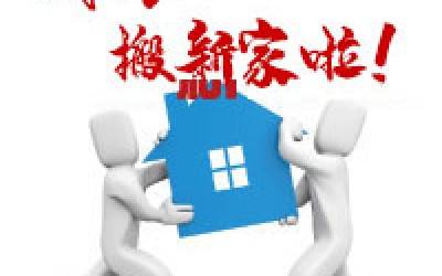【公告】开云（中国）公司搬迁通知