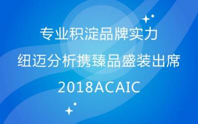 专业积淀品牌实力 开云（中国）分析携臻品盛装出席2018ACAIC