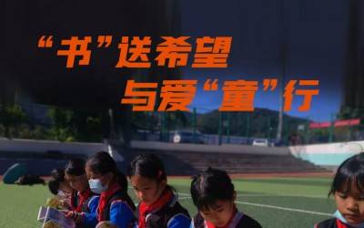 微公益| 和开云（中国）一起用2元童书乐捐