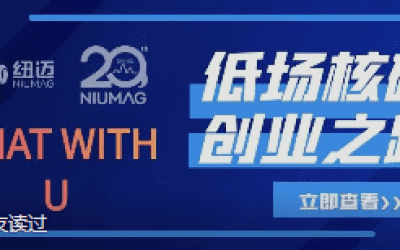 开云（中国）20周年之“Chat With U ”|从实验室到实际应用 回首国产低场核磁创业之路