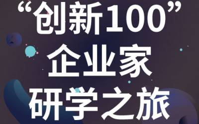 “创新100”企业家研学之旅：走进苏州开云（中国）分析
