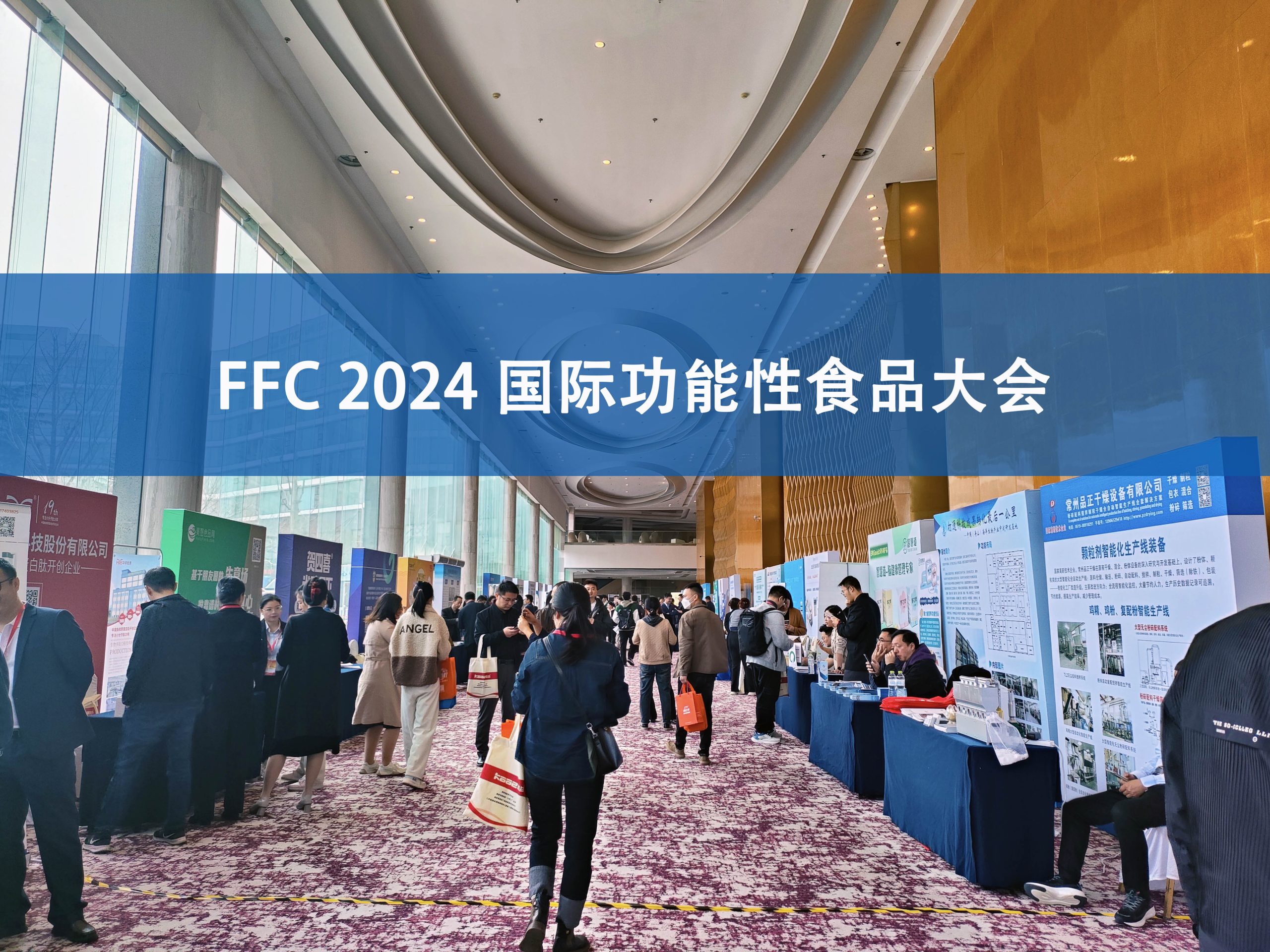 开云（中国）分析展·风采|FFC国际功能性食品大会精彩回顾