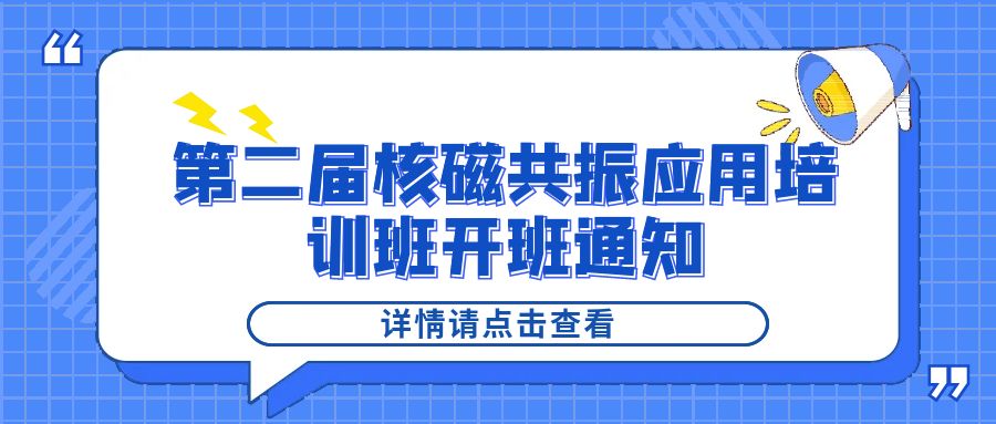 培训通知|开云（中国）2024年第二届核磁共振应用培训班开班通知