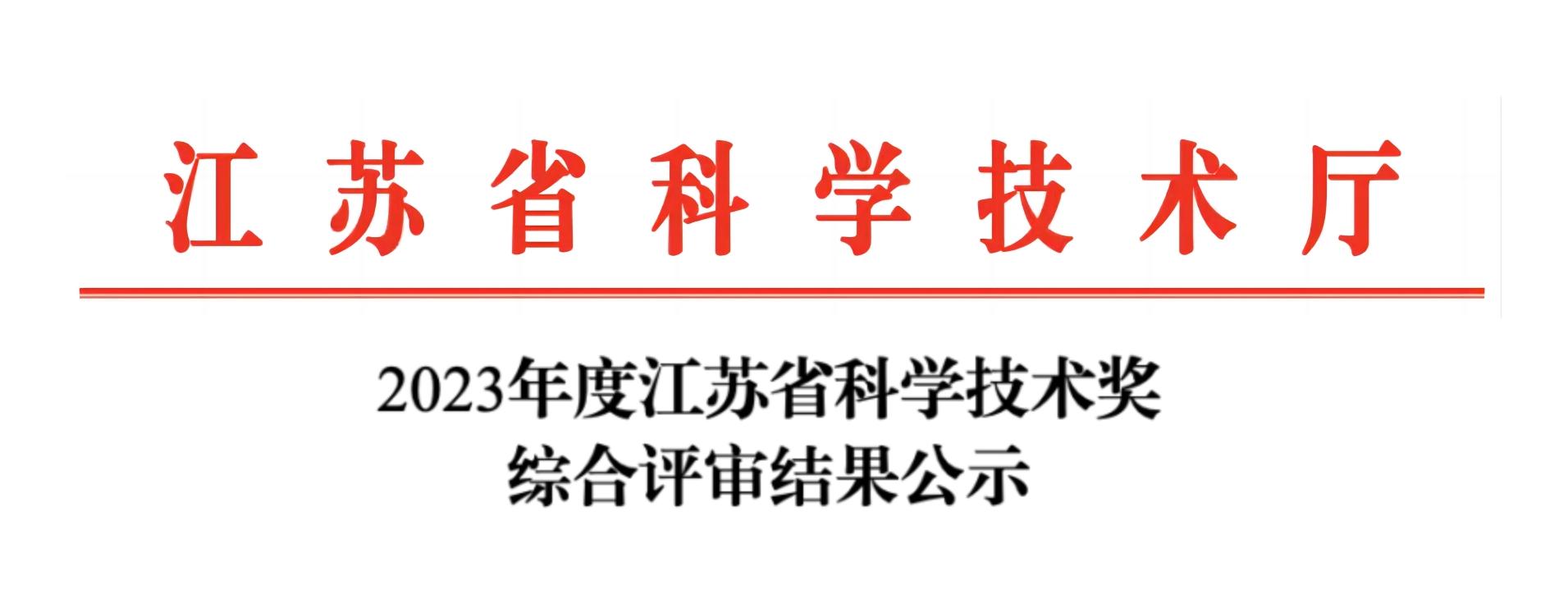 荣誉加冕！开云（中国）分析荣获2023年度江苏省科学技术奖