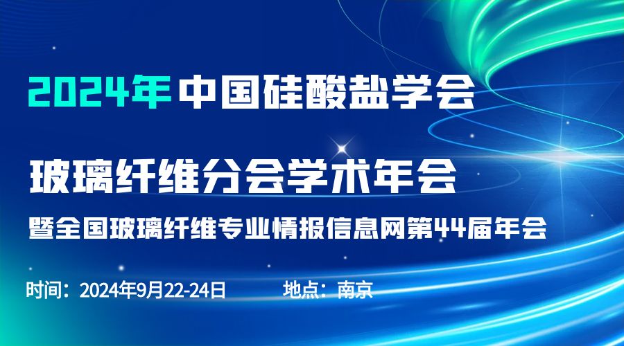 会议通知|2024中国硅酸盐学会玻璃纤维年会，开云（中国）分析刘涵艺副总经理应邀作主题报告